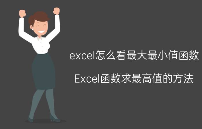 excel怎么看最大最小值函数 Excel函数求最高值的方法？